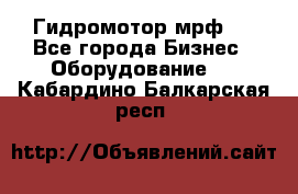 Гидромотор мрф . - Все города Бизнес » Оборудование   . Кабардино-Балкарская респ.